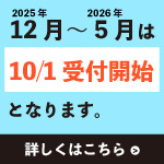 2025年12月～2026年5月の受付開始について