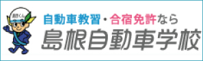 松江・島根自動車学校の合宿免許サイト